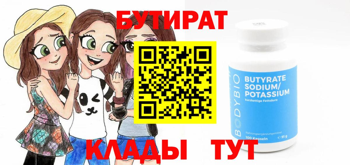 БУТИРАТ  Вход с VPN  Ногинск  БУТИРАТ BDO 33% 