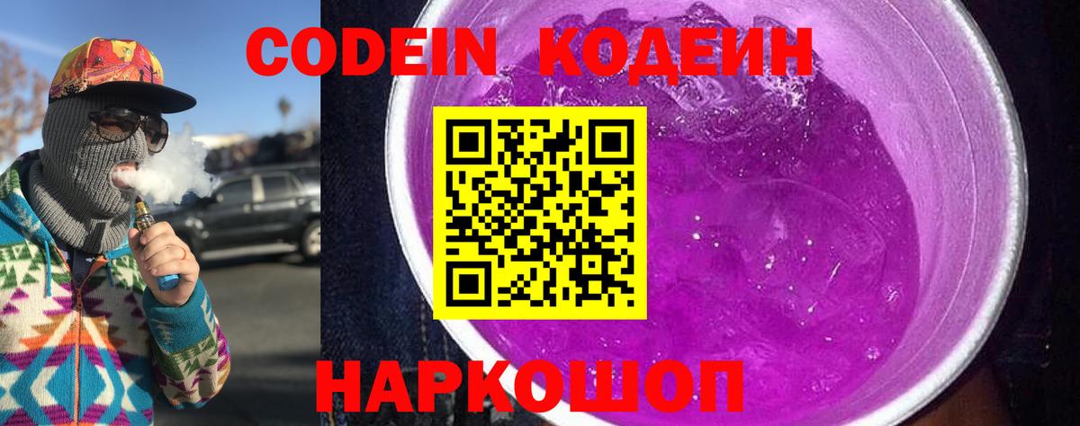 Кодеиновый сироп Lean напиток Lean (лин)  Вход с VPN  Ногинск  Кодеин Purple Drank 